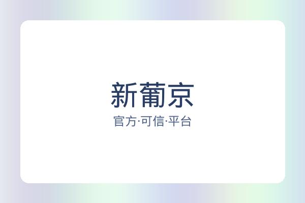 新葡京