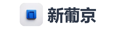 新葡京